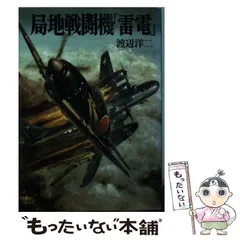 2024年最新】戦闘機雷電の人気アイテム - メルカリ