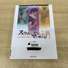 ●01)【同梱不可】【除籍本】スウェーデンマッサージ入門/ビジュアル教本ゼッタイ身につく/広橋憲子/医道の日本社/2007年/A