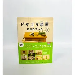 ピタゴラ装置DVDブック1