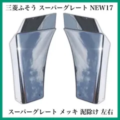 2025年最新】スーパーグレート マッドガードの人気アイテム