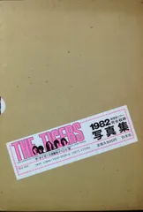 ザ・タイガース THE TIGERS1982写真集(函付) THE TIGERS 1982 写真集 ザタイガース - メルカリ