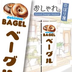ベーグル　パン屋　バケット　飲食　飲食店　おしゃれ　のぼり　のぼり旗