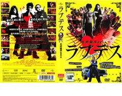 ラブデス【邦画 中古 DVD】レンタル落ち