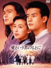 愛という名のもとに DVD 　全巻セット Amazon.co.jp: 愛という名のもとに [レンタル落ち] 全4巻セット