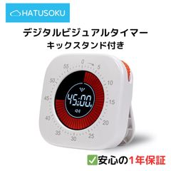 HATUSOKU デジタルビジュアルタイマー TM03 スタンド・マグネット付き 勉強タイマー 学習タイマー サイレントモード 無音 音なし サウンドモード バイブモード 残り時間 見える 60分 受験勉強 子供