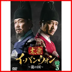 太宗(テジョン)イ・バンウォン～龍の国～ DVD-BOX1〈8枚組〉 - メルカリ