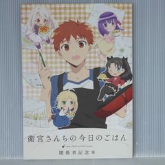 위궁 산치의 오늘의 밥 관계자 기념책 (ufotable) Today's Menu for the Emiya Family Staff Memorial Book