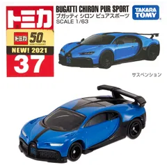 2024年最新】トミカ ブガッティ シロンの人気アイテム - メルカリ