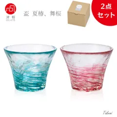 アデリア(ADERIA) 津軽びいどろ  盃 2個セット（舞桜、夏椿） 日本製 個箱入 おちょこ ぐい呑み 日本酒 グラス ガラス 冷酒 お猪口 酒器 ぐいのみ ぐい飲み おしゃれ ギフト プレゼント 祝い 父の日 母の日 還暦 誕生日 手作り ハンドメイド