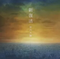 【中古】邦楽CD 竹内久顕 / 新復活