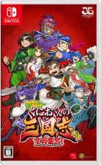 くにおくんの三国志だよ全員集合! - Switch(中古品)