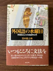 外国語の水曜日: 学習法としての言語学入門 現代書館 黒田 龍之助
