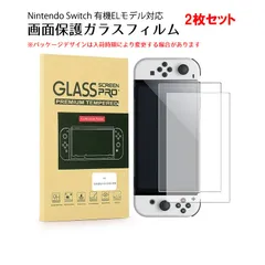 Switch 有機ELモデル OLED 強化ガラス 画面保護フィルム 【GLASS SCREEN】2枚セット ガラスフィルム 耐指紋 表面硬度 9H スクリーン　枚数：2枚　対応機種：有機ELモデルSwitch