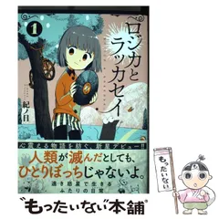 2024年最新】コミック 紀ノ目 ロジカとラッカセイの人気アイテム 