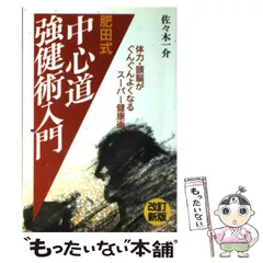 2024年最新】肥田式の人気アイテム - メルカリ