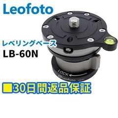 【30日間返品保証】Leofoto (レオフォト) レベリングベース LB-60N 【並行輸入品】