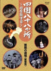 2026年最新】四国八十八か所 ~心を旅する~ DVD-BOXの人気アイテム