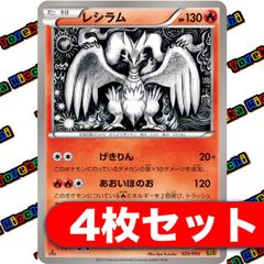 レシラム EBB 4枚セット