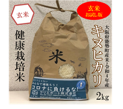 【令和4年産/健康栽培米】大阪のてっぺんキヌヒカリ　玄米2kg　お試し
