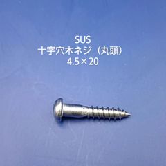 SUS　丸木ネジ　4.5×20