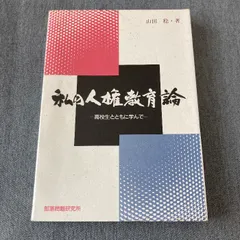 【中古】 人はみな人と接して人となる/部落問題研究所/山田稔（人権教育） 中古】 人はみな人と接して人となる/部落問題研究所/山田