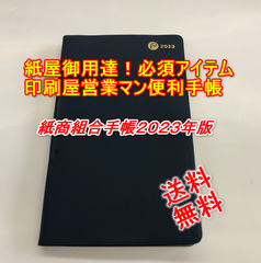 送料無料　紙の手帳　紙探しに便利　寸法確認　米坪確認　厚さ確認　メーカー抄造マシン確認