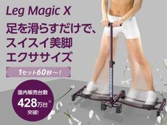 レッグマジックXエクササイズ