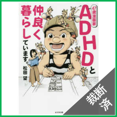 【裁断済】４７歳漫画家ＡＤＨＤと仲良く暮らしています。