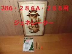 NOS コールマン コールマンランタン286 286A 288 ジェネレーター  288-5891のサムネイル