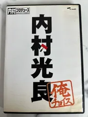 2024年最新】内村プロデュース dvdの人気アイテム - メルカリ