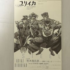 詩と批評 ユリイカ 11月 臨時増刊号 荒木飛呂彦 9784791701704