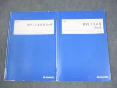四谷学院 数学IAIIB H Part1/2 テキスト通年セット 2024 計2冊 012m0B