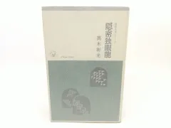 2025年最新】高木_彬光の人気アイテム - メルカリ