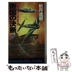 【中古】 帝国の決断 激闘篇　５/廣済堂出版/秋月達郎 中古】 帝国の決断 5 / 秋月 達郎 / 廣済堂出版 - メルカリ
