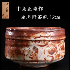 赤志野　小ぶり茶碗富士山有名作家加藤十代久作　お値下げしました。‼️ 赤志野 小ぶり茶碗富士山有名作家加藤十代久作 お値下げしました