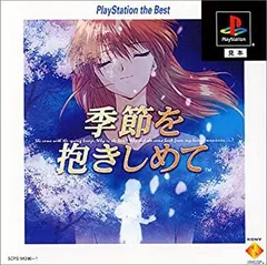絶版　やるドラシリーズ３種　季節を抱きしめて　サンパギータ　雪割りの花　未開封 Amazon | やるドラシリーズ ～雪割の花 PlayStation the Best