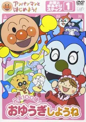 【新品未開封】アンパンマンとはじめよう! お歌と手あそび編 ステップ1 元気100倍! おゆうぎしようね [DVD] 形式: DVD