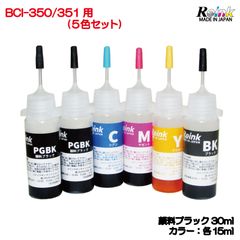 Canon用  プリンター インク BCI- 350 / 351 詰め替えインク 5色 15mlセット  リインクオンラインショップ