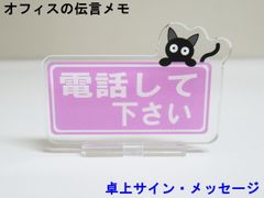 電話して下さい オフィスの伝言メモ アクリルスタンド 猫 卓上 サイン メッセージ 伝言板 看板 プレート アクスタ おしゃれ かわいい 人気 日本製