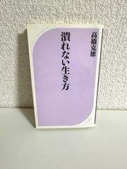 潰れない生き方 (ベスト新書) (ベスト新書 246) 高橋 克徳