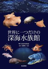 美味しいマイナー魚介図鑑(ぼうずコンニャク・藤原昌高)※図書館