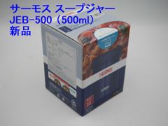新品 サーモス真空断熱スープジャー 500ml / JEB-500 ネイビーブルー