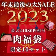 【超特別価格・数量限定】2023年福袋 焼肉 すき焼き ステーキ しゃぶしゃぶ おすすめ