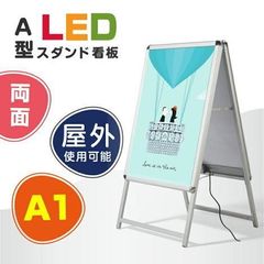 LEDパネル看板 グリップ式 A型看板 LEDスタンド看板（W640*H1225） A1サイズ 両面 シルバー 屋外用 店舗看板 ALP-A1D-SV-xc150