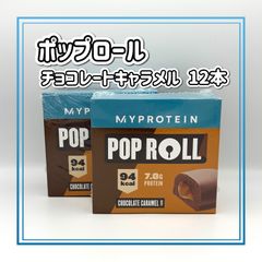 マイプロテイン ポップロール チョコレートキャラメル6本×2箱