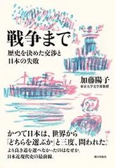 戦争まで 歴史を決めた交渉と日本の失敗