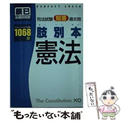 【中古】 司法試験短答過去問肢別本・憲法1068肢 / 後藤守男 / 辰已法律研究所