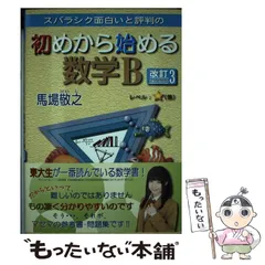 【中古】 スバラシク面白いと評判の初めから始める数学B 改訂3 / 馬場敬之 / マセマ出版社
