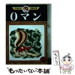 2025年最新】手塚治虫 0マンの人気アイテム - メルカリ