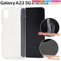 【TPUケース】Galaxy A23 5G SC-56C SCG18 ギャラクシー カバー クリア 耐衝撃 ケース カバーケース シリコンケース スマホケース ソフトケース 透明 衝撃吸収